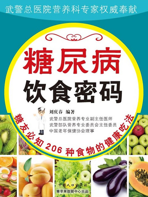 Title details for 糖尿病饮食密码 by 刘庆春 - Available